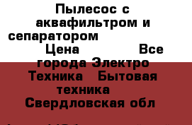 Пылесос с аквафильтром и сепаратором Mie Ecologico Maxi › Цена ­ 40 940 - Все города Электро-Техника » Бытовая техника   . Свердловская обл.